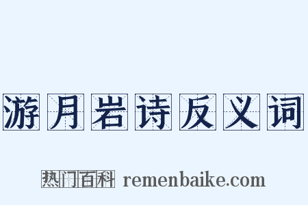 游月岩诗反义词是什么意思的图片